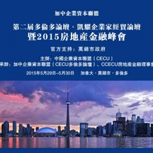 欢迎参加 “第二届加中企业家经贸论坛、暨2015房地产金融峰会”，即刻网上购票 ...