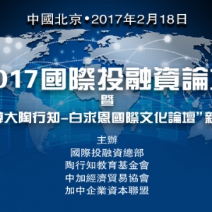 “2017国际投融资论坛”将于北京举行，加中企业资本联盟共同主办 ...