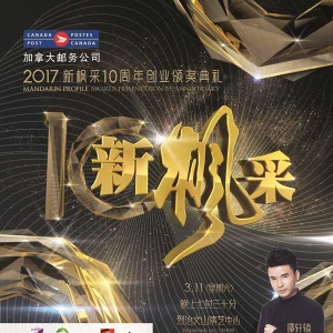 2017新枫采10周年创业颁奖典礼将于三月十一日隆重举行