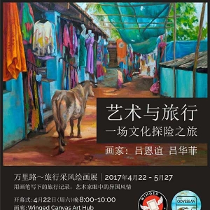 《艺术与旅行》绘画展将于四月二十二日起展出