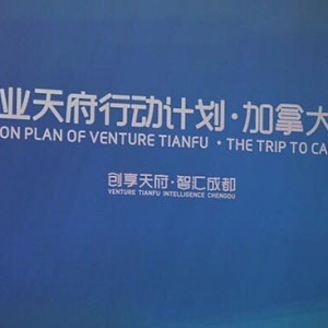 成都“侨梦苑”暨人才新政多伦多推介会成功举行