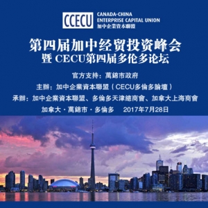 2017 the Fourth Canada-China Economic and Trade Investment Summit