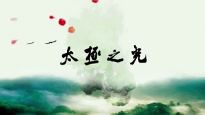 “太极之光”太极拳研讨会将于今夏多伦多举行