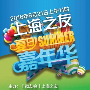 “上海之友－夏日嘉年华”成功举行，上海人的一次高大上夏日聚会 ...