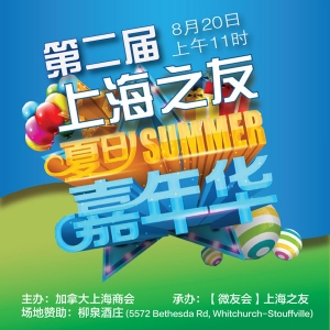 《第二届“上海之友”夏日嘉年华》8月20日举行