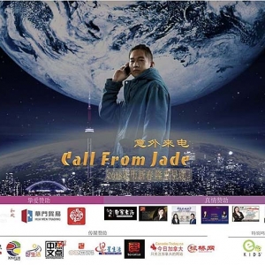 贺岁微电影《意外来电Call From Jade》首映式在多伦多隆重举行