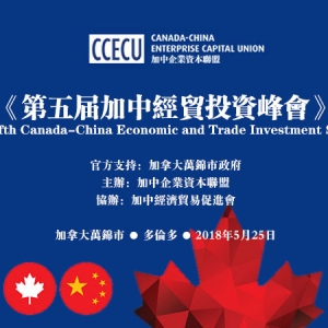 2018 the Fifth Canada-China Economic and Trade Investment Summit