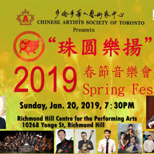 “珠圆乐扬 -- 2019春节音乐会” 将于1月20日演出