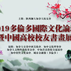 2019多伦多国际文化论坛暨中国高校校友书画展8月举办