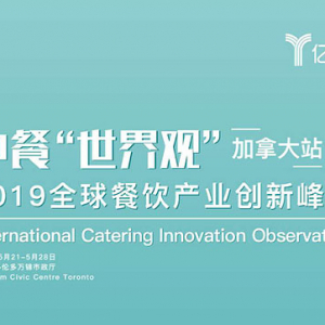 "2019全球餐饮创新峰会" 5月26日启动！邀您一起见证国际化中餐的变革与创新 ...