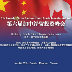 “第六届加中经贸投资峰会”倒计时，时间地点不变