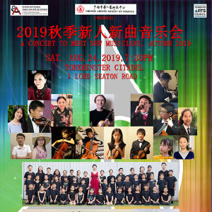 2019秋季新人新曲音乐会, 将在8月24日举行