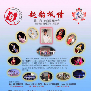 《越韵枫情迎中秋·戏曲歌舞晚会》8月31日二场节目单剧透