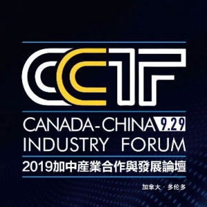 欢迎参加9月29日《2019加中产业合作与发展论坛》