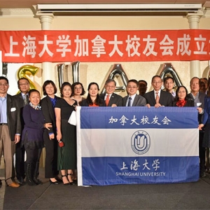 上海大学加拿大校友会成立仪式隆重举行