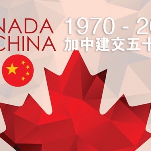 “庆祝中加建交50周年 2020双边国际金融与经贸系列活动”新闻发布会在多伦多成功举行 ...