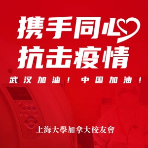 上海大学加拿大校友会献爱心，捐助受疫情影响的上大鄂籍学生 ...