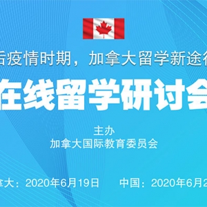 《在线留学研讨会》近期在加拿大与中国同步在线举行