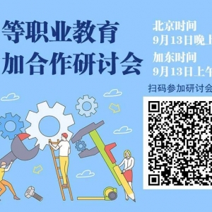 《中等职业教育中加合作研讨会》将于9月13日中加两地同时举行 ...