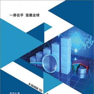 第一本系统介绍国际金融交易的专著 《国际金融交易指南》 在加拿大正式出版 ...