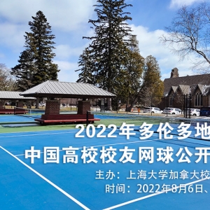 上海大学加拿大校友会主办“2022年多伦多地区中国高校校友网球公开赛” ...