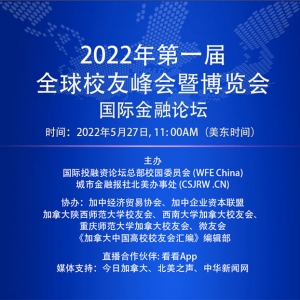 《2022第一届全球校友峰会暨博览会》 5月27日拉开帷幕，系列活动内容丰富、精彩纷呈 ...