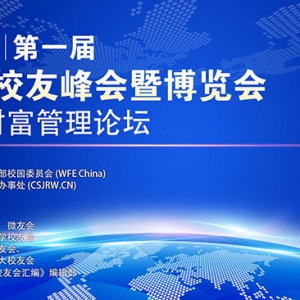 首届全球校友峰会暨博览会将举办系列活动之二《国际财富管理论坛》 ...