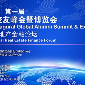 首届全球校友峰会暨博览会将举办系列活动之三《国际房地产金融论坛》 ...