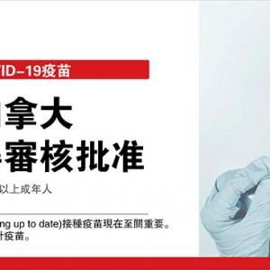 加拿大卫生部审核批准首款二价COVID-19加强针疫苗，适用于18岁及以上成年人 ...