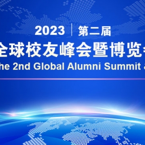 2023第二届全球校友峰会暨博览会启动，赴中国商务、教育和科技团已开始报名 ...