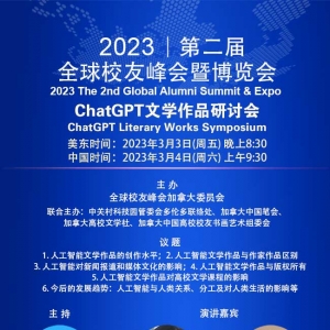 ChatGPT文学作品研讨会, 3月3日线上举行