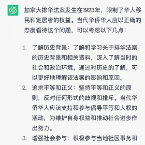 ChatGPT解读加拿大排华法案 及对当代华侨华人的真挚建议