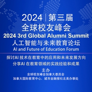 “第三届全球校友峰会·人工智能与未来教育论坛”圆满举行