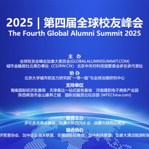 2025第四届全球校友峰会秋季论坛圆满落幕