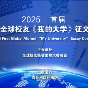 2025首届全球校友《我的大学》征文