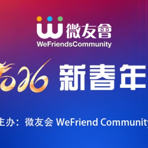 微友会2026新春年会圆满举行