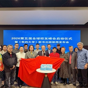 2026第五届全球校友峰会启动仪式 暨《我的大学》新书发行揭幕式圆满举办 ...